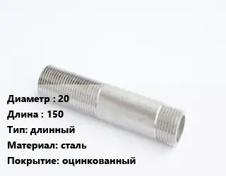 Сгон 20 L=150 длинный сталь оцинкованный